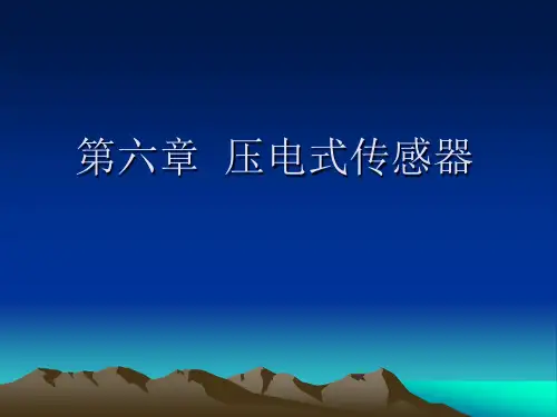 第六章 压电式传感器