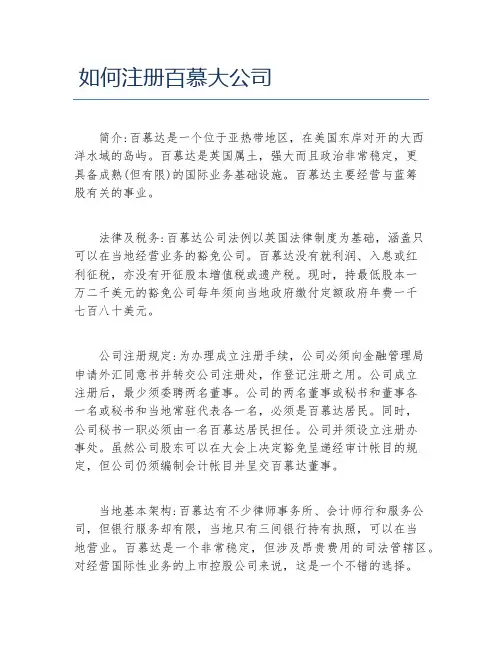 公司注册如何注册百慕大公司
