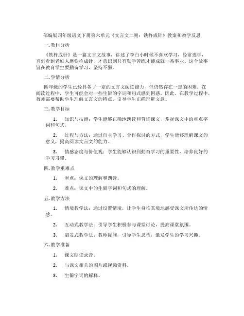 部编版四年级语文下册第六单元《文言文二则：铁杵成针》教案和教学反思