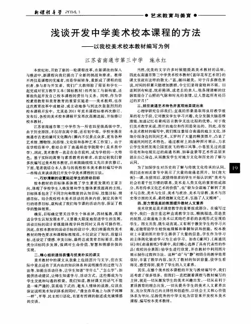 浅谈开发中学美术校本课程的方法——以我校美术校本教材编写为例