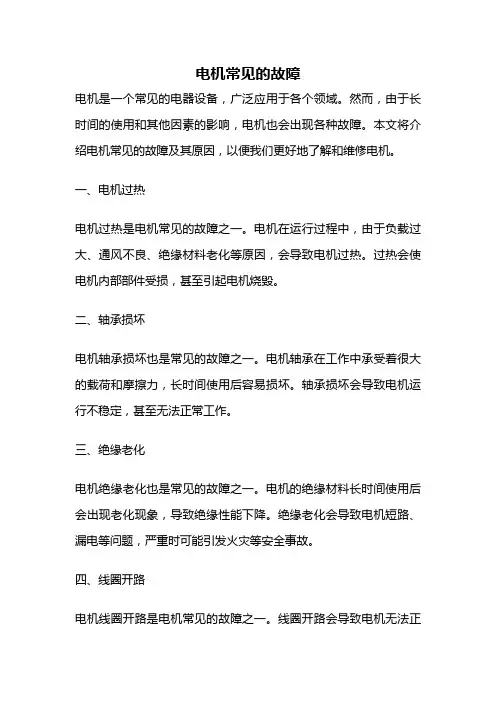 电机常见的故障