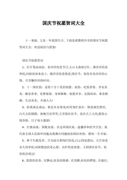(贺词)国庆节祝福贺词大全