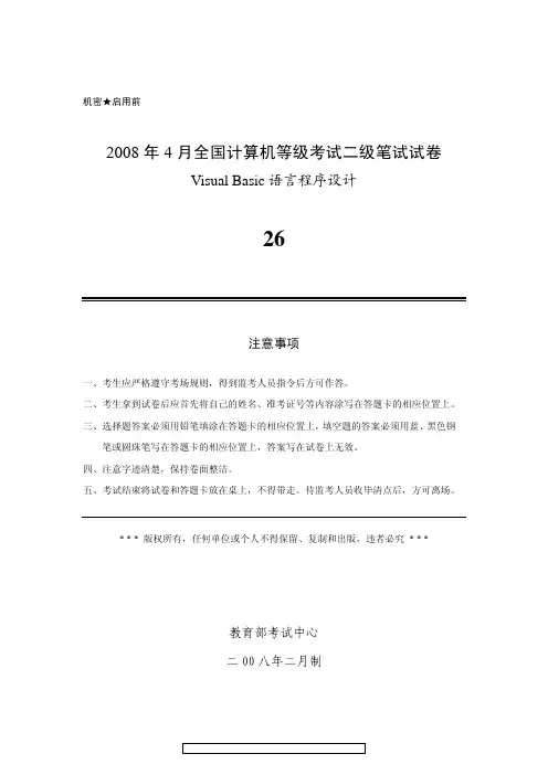 2008年4月计算机等级考试二级VB真题