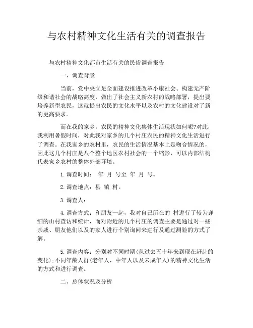 与农村精神文化生活有关的调查报告