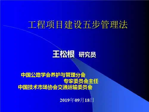 工程项目建设五步管理法