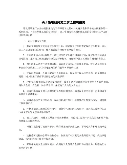 关于输电线路施工安全控制措施