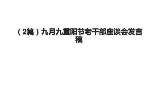 (2篇)九月九重阳节老干部座谈会发言稿
