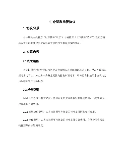 中介钥匙托管协议