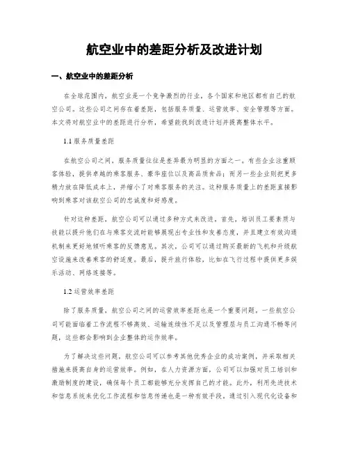 航空业中的差距分析及改进计划