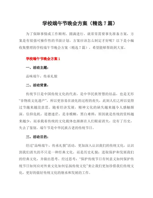 学校端午节晚会方案(7篇)