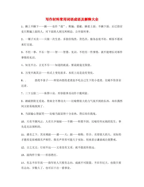 高考作文写作材料常用俗语大全(含解释)