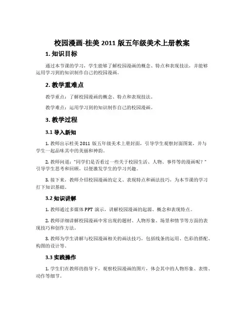 校园漫画-桂美2011版五年级美术上册教案