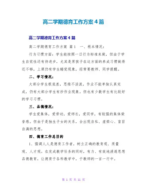 高二学期德育工作计划4篇