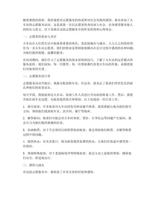 暑期社会实践火车站志愿