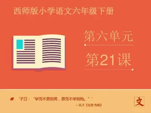 语文西师版六年级下册 推荐《熟读精思(节选)》课件——第一课时 ppt课件