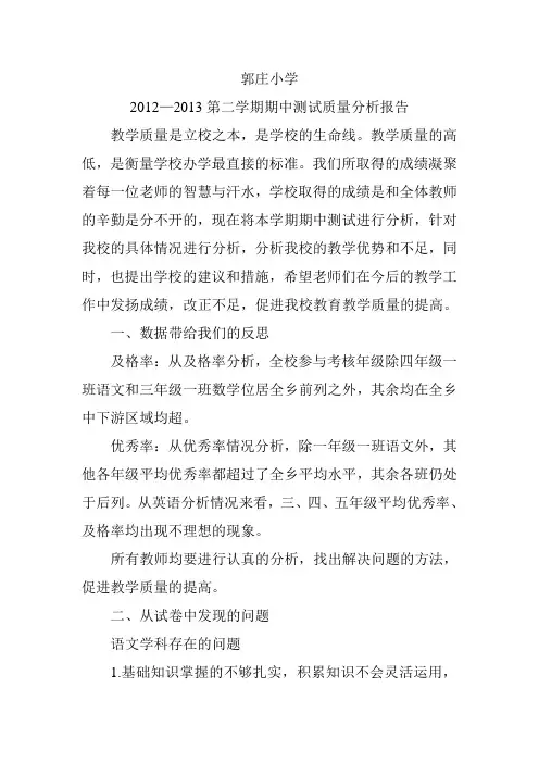第二学期期中测试质量分析报告