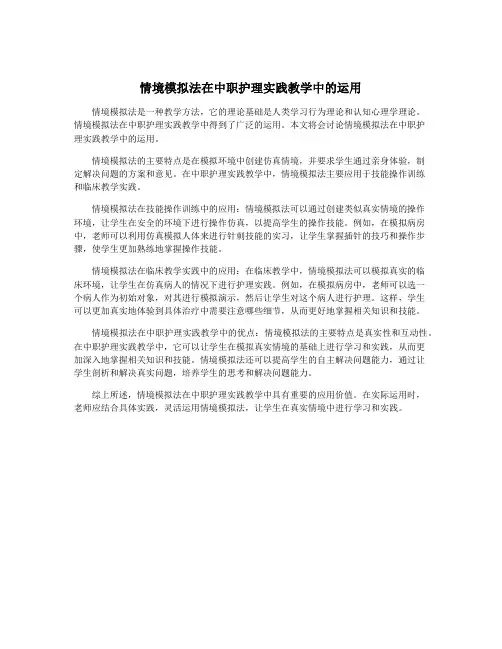 情境模拟法在中职护理实践教学中的运用