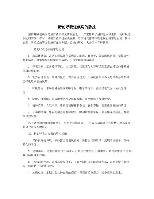 猪的呼吸道疾病的防控