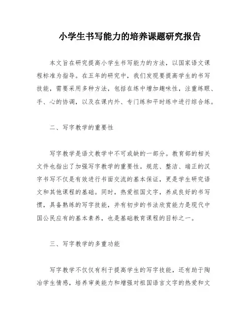 小学生书写能力的培养课题研究报告