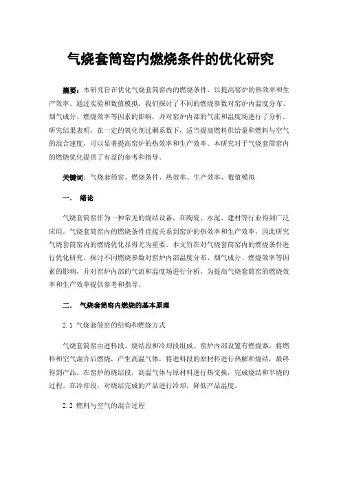 气烧套筒窑内燃烧条件的优化研究