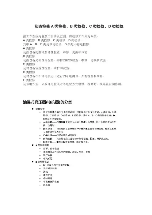 A类检修、B类检修、C类检修、D类检修、E类检修