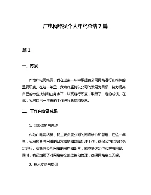 广电网络员个人年终总结7篇