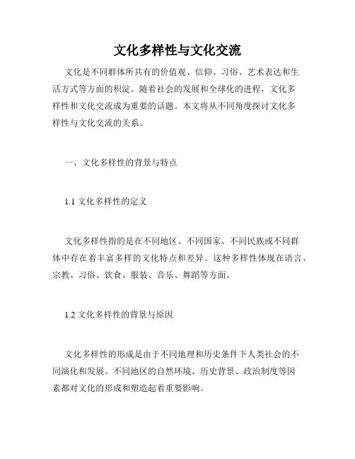 文化多样性与文化交流