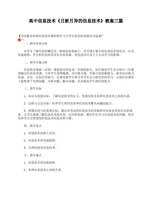高中信息技术《日新月异的信息技术》教案三篇