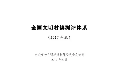 201708全国文明村镇测评体系(2017版)