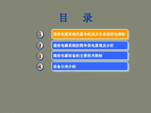 通信电源简单原理及设备介绍