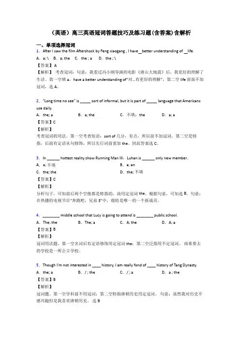 (英语)高三英语冠词答题技巧及练习题(含答案)含解析