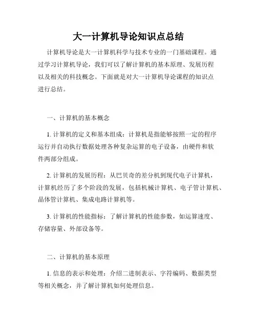 大一计算机导论知识点总结