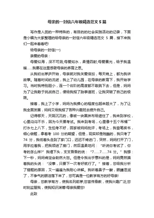 母亲的一封信六年级精选范文5篇