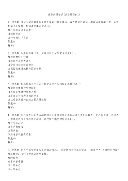 信贷高级考试(试卷编号141)