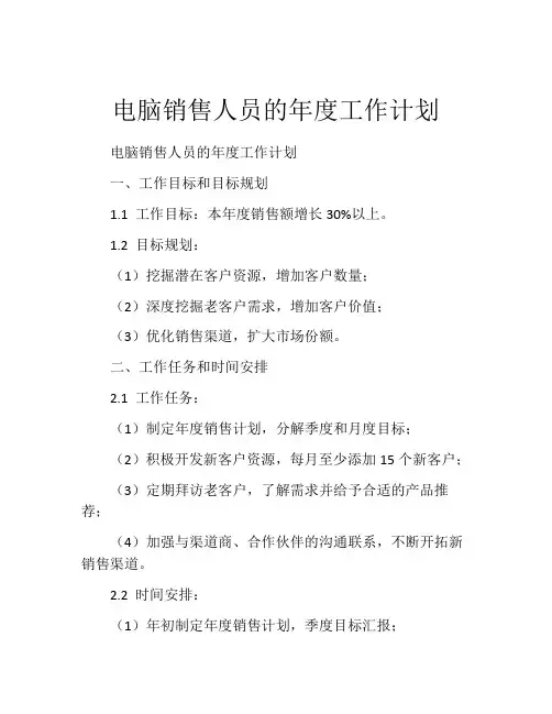 电脑销售人员的年度工作计划