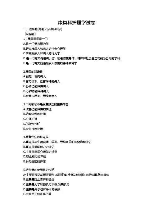 中医康复科护理学试卷及参考答案