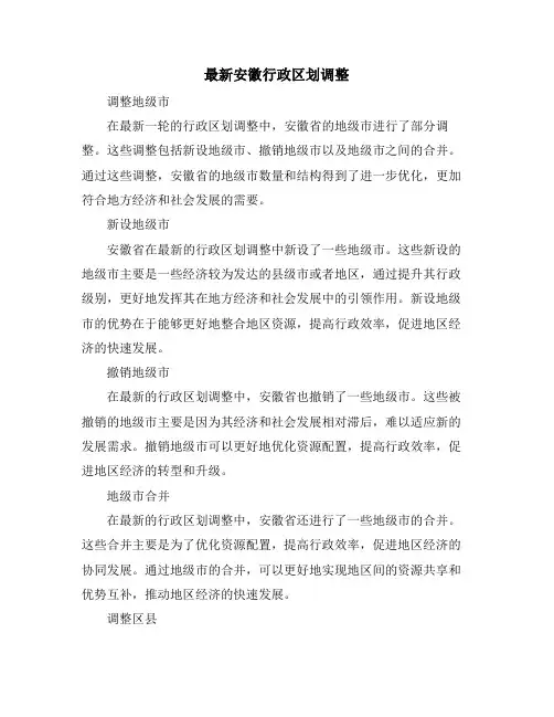 最新安徽行政区划调整