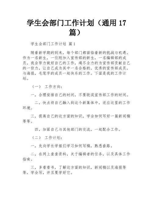 学生会部门工作计划(通用17篇)