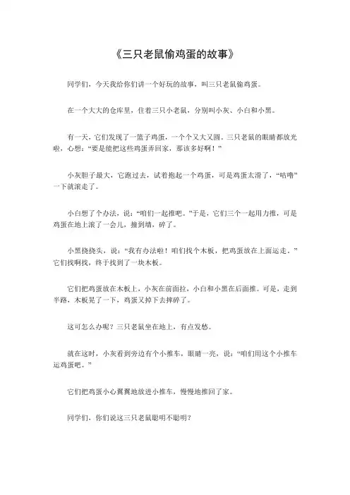 三只老鼠偷鸡蛋的故事
