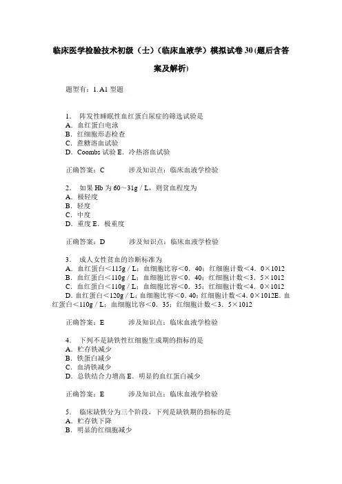 临床医学检验技术初级(士)(临床血液学)模拟试卷30(题后含答案及解析)