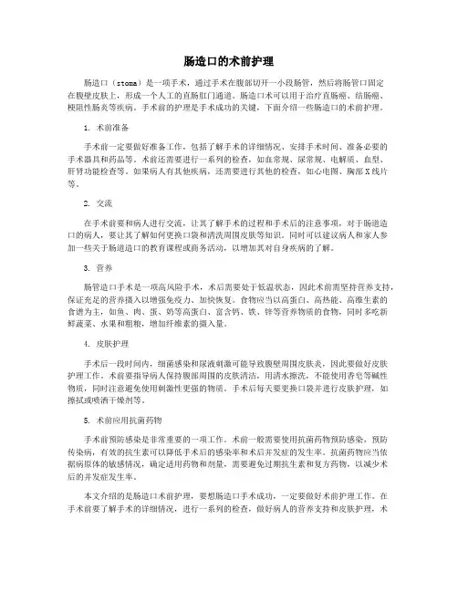 肠造口的术前护理