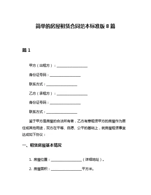 简单的房屋租赁合同范本标准版8篇