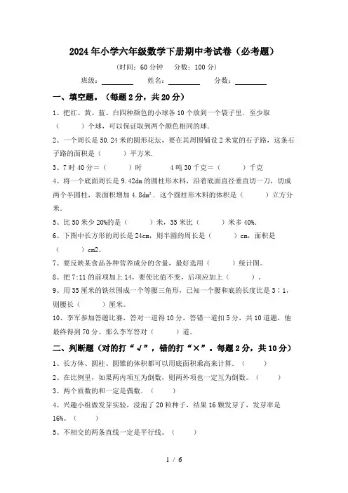 2024年小学六年级数学下册期中考试卷(必考题)