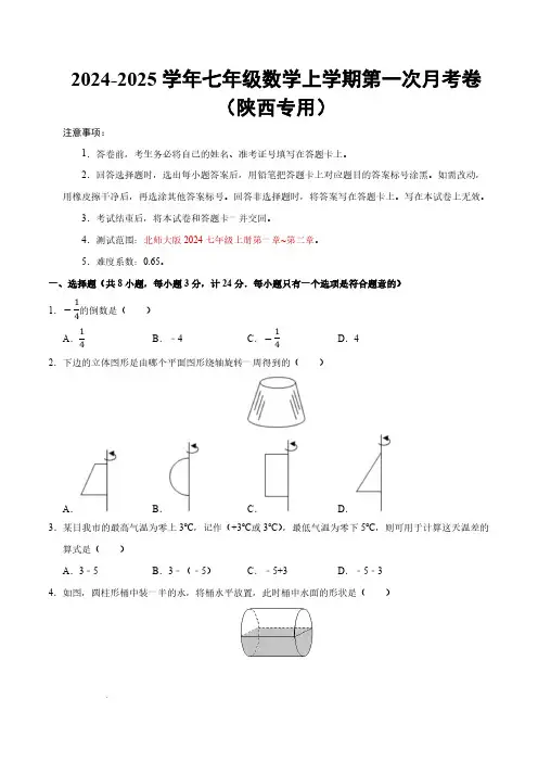 24-25七年级数学第一次月考卷(陕西专用)(考试版A4)【测试范围：第一章~第二章】(北师大版)