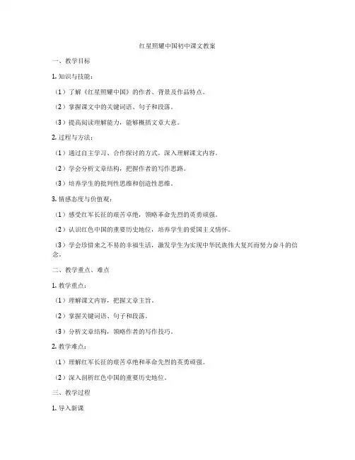 红星照耀中国初中课文教案