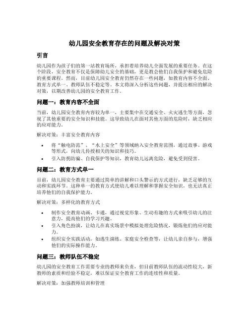 幼儿园安全教育存在的问题及解决对策