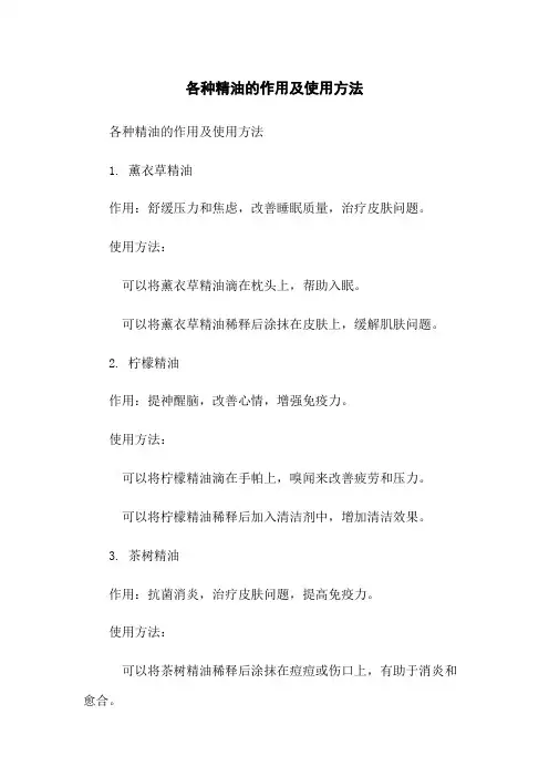 各种精油的作用及使用方法 2