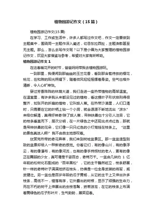 植物园游记作文（15篇）