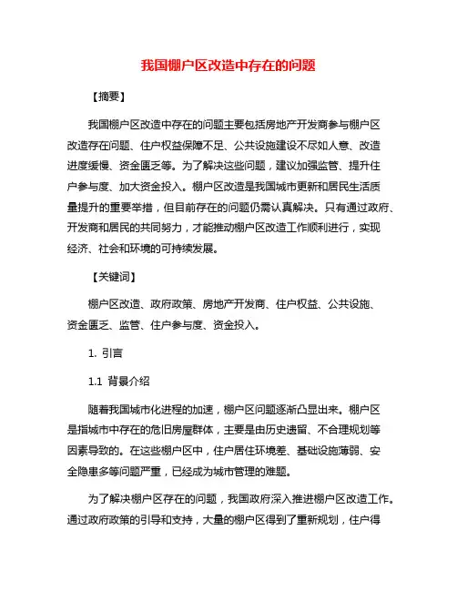 我国棚户区改造中存在的问题