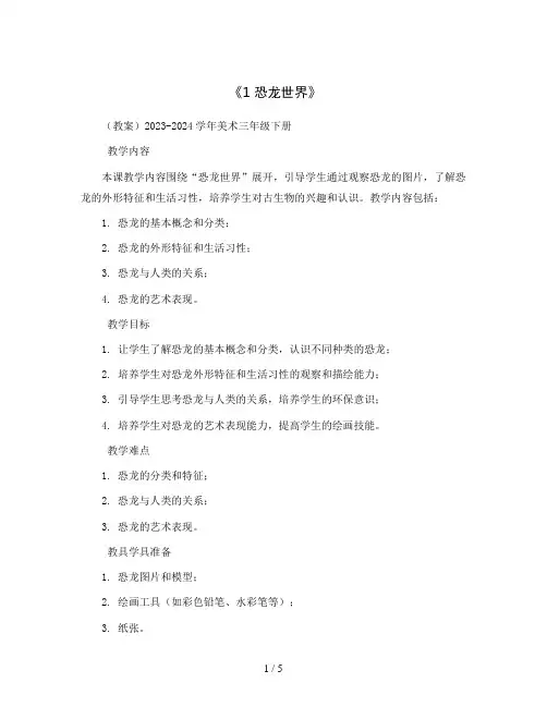 《1 恐龙世界》 (教案)2023-2024学年美术三年级下册
